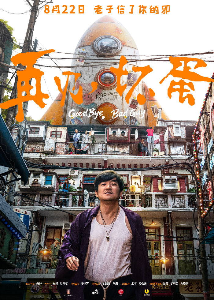 《再见，坏蛋》发布“鄂人当道”定档预告及定档海报。