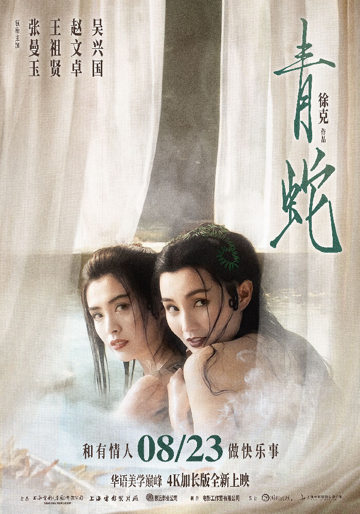 《青蛇》4K大银幕加长版8月23日全新上映