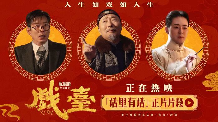 电影《戏台》曝“话里有话”片段，凤小桐拒绝套路一心念戏。