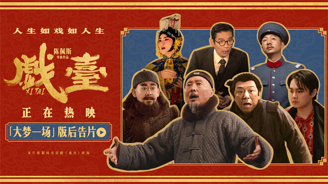 电影《戏台》发布“大梦一场”版后告片，黄渤尹正共织大梦一场。