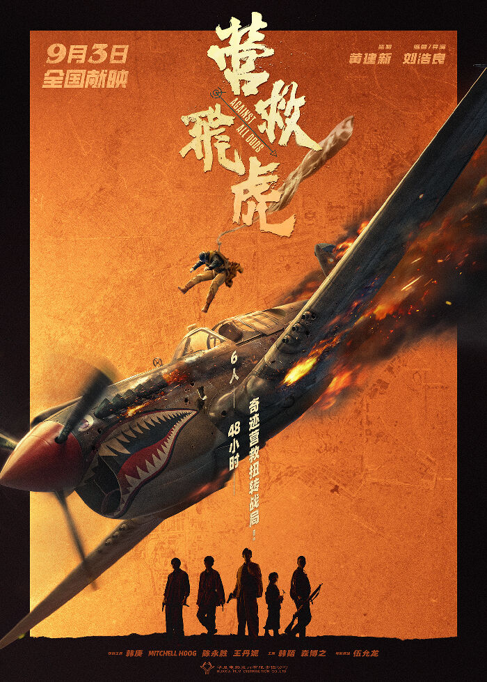 电影《营救飞虎》发布定档海报及预告，正式宣布将于9月3日登陆全国院线。