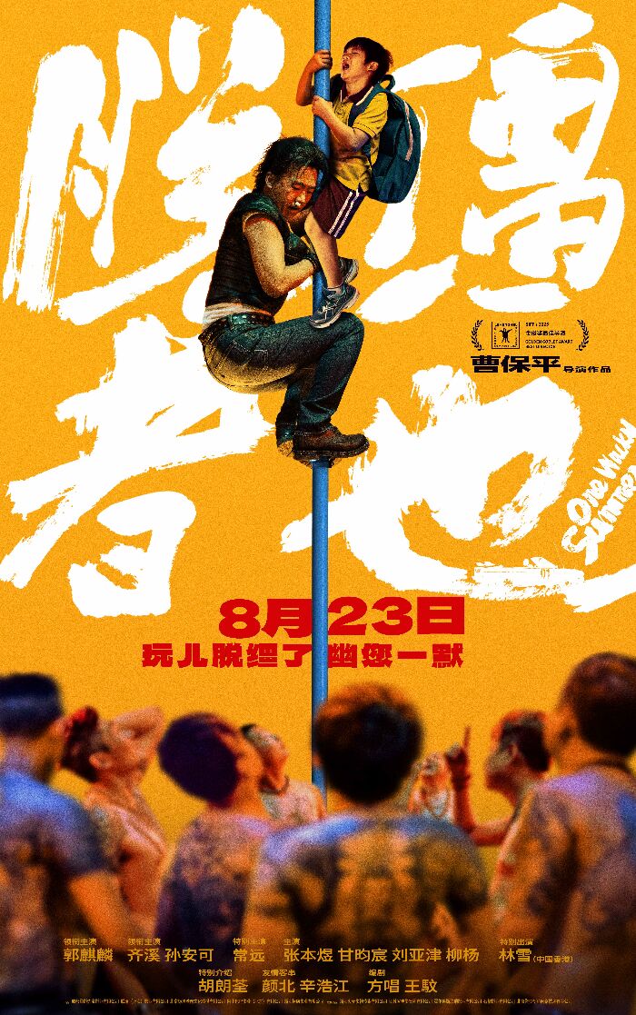 《脱缰者也》提档8月23日 郭麒麟上演“他逃他追”抽象舅甥绑架