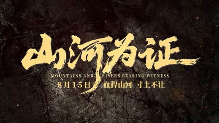 电影《山河为证》发布“血捍山河”预告，将于8月15日全国公映。