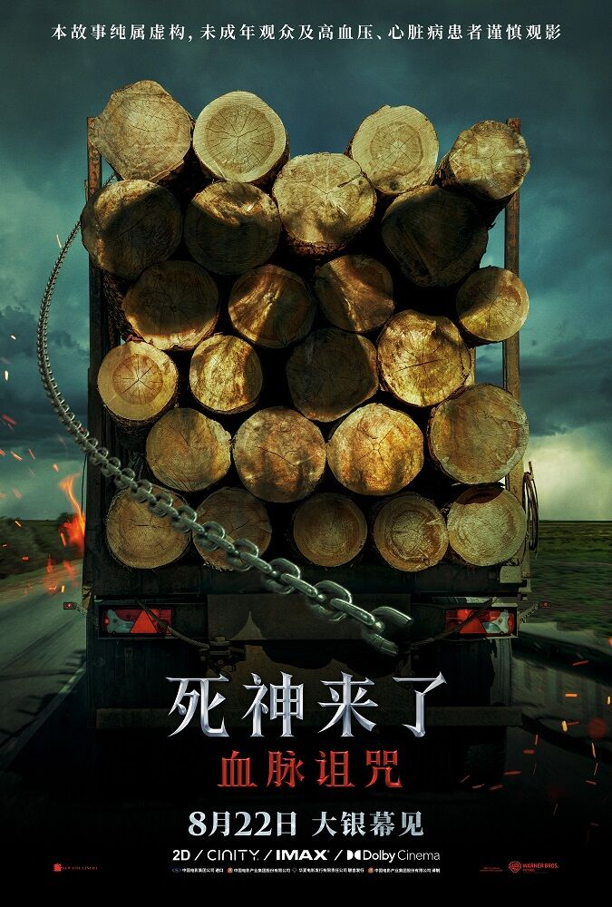 《死神来了：血脉诅咒》定档8月22日中国内地上映