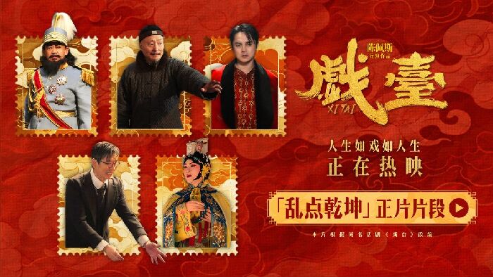 电影《戏台》曝“乱点乾坤”片段，姜武强迫戏班改戏余少群霸气回怼。
