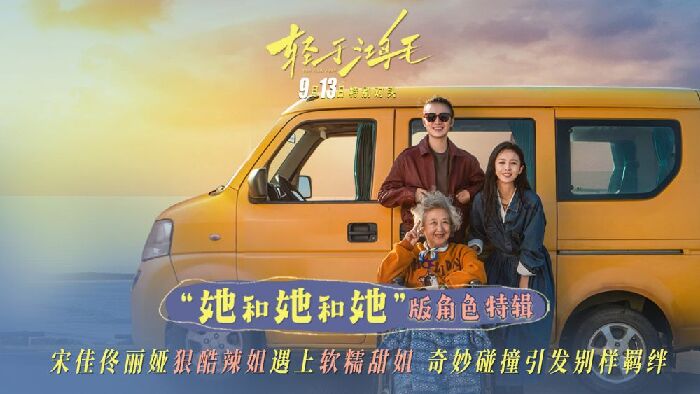 《轻于鸿毛》曝角色特辑，前妻现任婆婆三人成团荒诞开局。