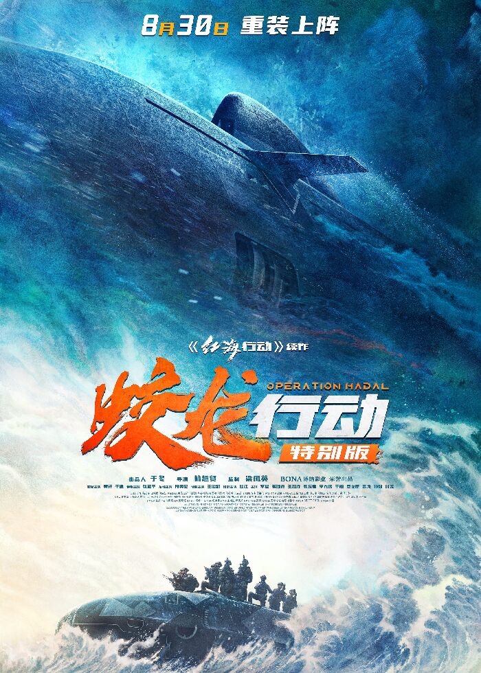 《蛟龙行动》特别版将于8月30日全国上映，并发布定档预告和海报。