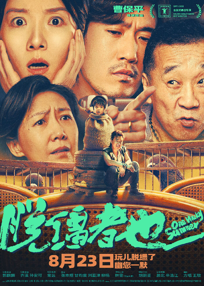 《脱缰者也》曝阵营海报 郭麒麟领衔演绎“抽象天津”