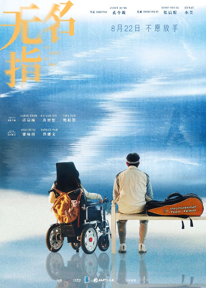 电影《无名指》发布“人生海海”版终极海报及预告，并正式开启预售！