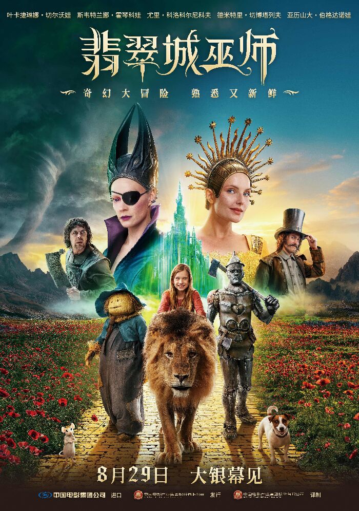 电影《翡翠城巫师》宣布定档8月29日，并发布“奇幻冒险”版定档预告及海报。
