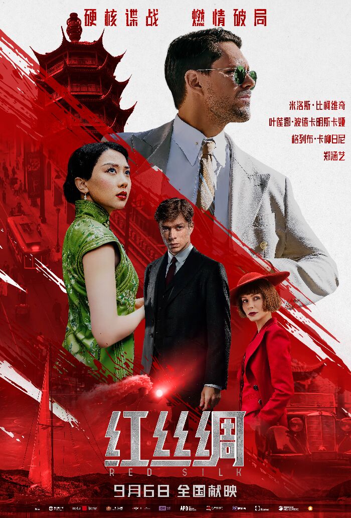 《红丝绸》官宣定档9月6日，并发布定档海报及定档预告。