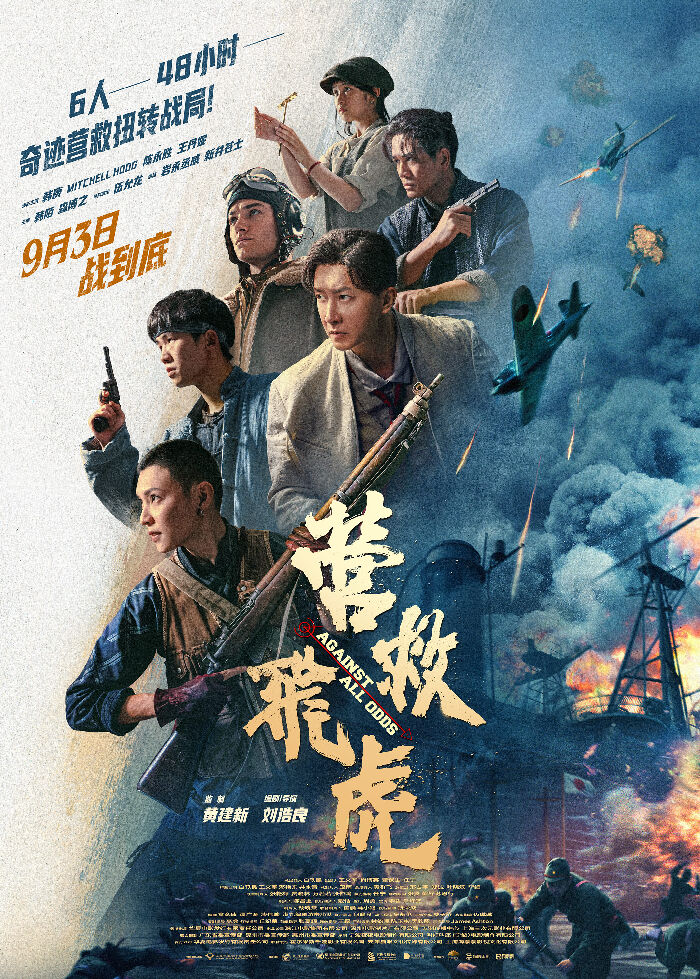 电影《营救飞虎》发布全新群像海报