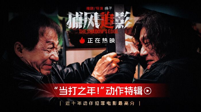 《捕风追影》曝动作特辑，成龙续写动作片“传奇”。