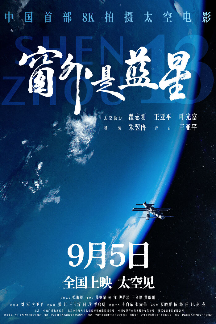 中国首部8K拍摄太空电影《窗外是蓝星》正式发布定档预告，宣布将于9月5日全国上映。