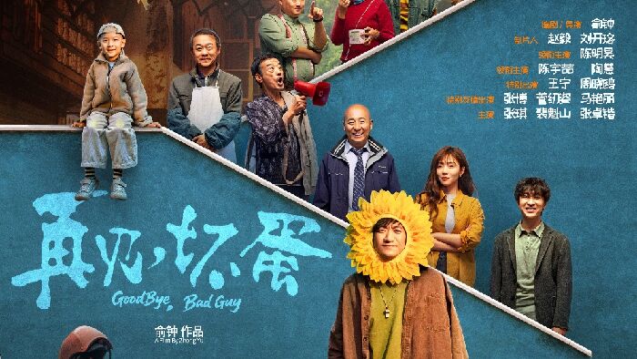 电影《再见，坏蛋》发布终极海报、预告，并宣布开启预售。