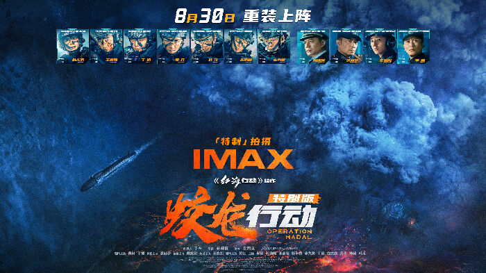 《蛟龙行动》特别版即将于8月30日登陆全国IMAX影院