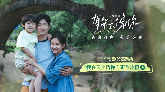《有朵云像你》发布“我在云上陪你”正片片段