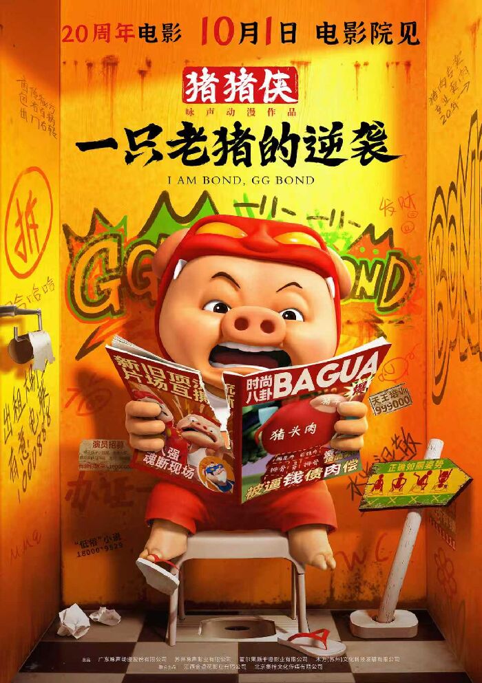 《猪猪侠·一只老猪的逆袭》定档10.1,老猪“反套路”回归秀！全新惊喜爆笑上演。