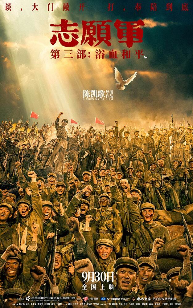 《志愿军：浴血和平》发布定档预告及海报，官宣9月30日全国上映。