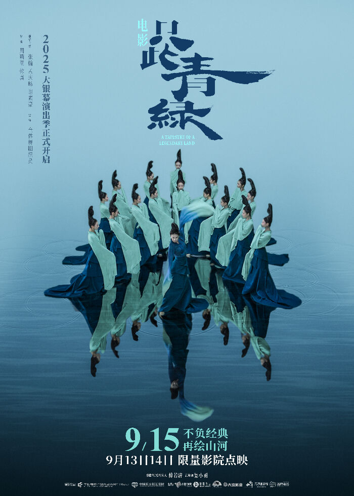 电影《只此青绿》定档9.15，并释出定档海报和初心特辑视频。