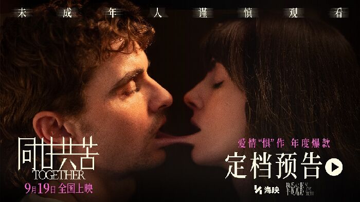 电影《同甘共苦》（Together）正式官宣9月19日全国上映！