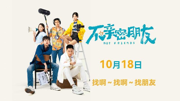 青春校园喜剧电影《不亲密朋友》正式官宣定档10月18日！