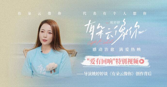 《有朵云像你》发布特别视频，导演姚婷婷走心分享创作起源和幕后故事。