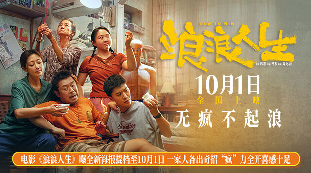 电影《浪浪人生》宣布提档至10月1日国庆节，并发布“这个家有救了”版海报。