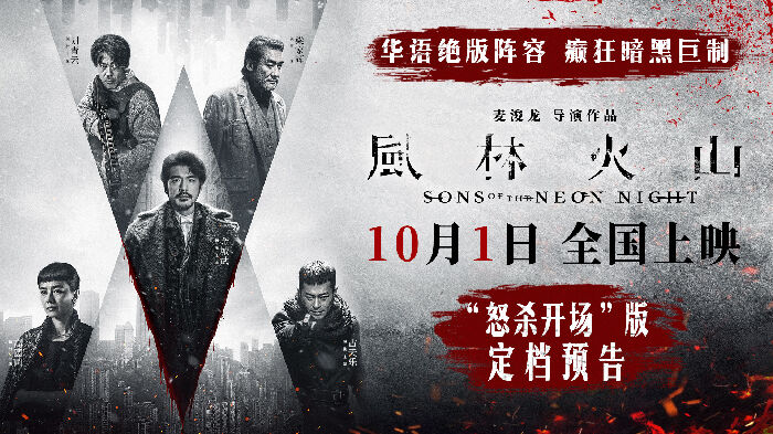 电影《风林火山》定档10月1日！全员狠人上演极致暗黑犯罪巨制。
