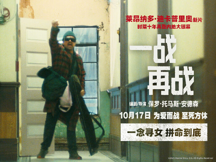 电影《一战再战》海外口碑引爆期待 斯皮尔伯格三刷强力推荐