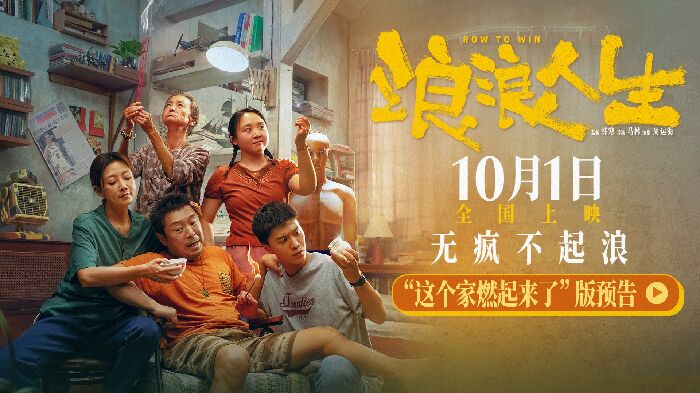 电影《浪浪人生》曝新预告，家齐出动相互托举迎“疯”翻盘。