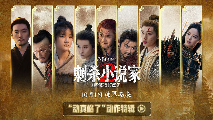 电影《刺杀小说家2》曝动作特辑 揭秘热血奇幻背后的匠心