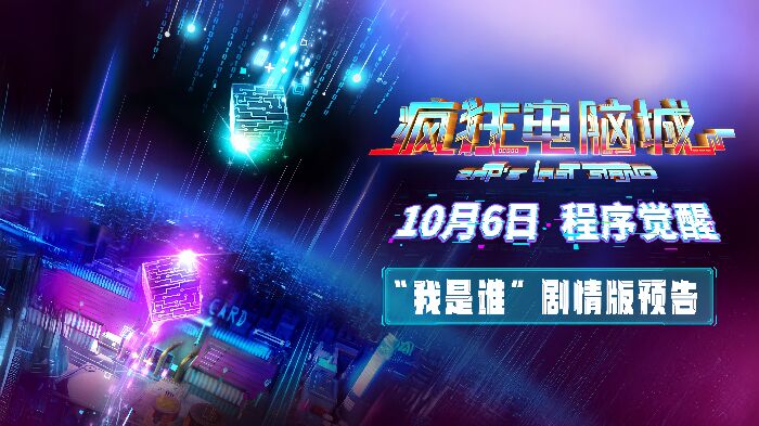 画电影《疯狂电脑城》发布“我是谁？”版预告及海报