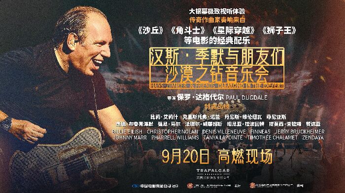 《汉斯·季默与朋友们：沙漠之钻音乐会》正式开启预售，一张电影票，享双重惊喜。