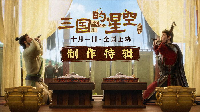 动画电影《三国的星空第一部》曝制作特辑，主创用匠心还原千年汉韵。