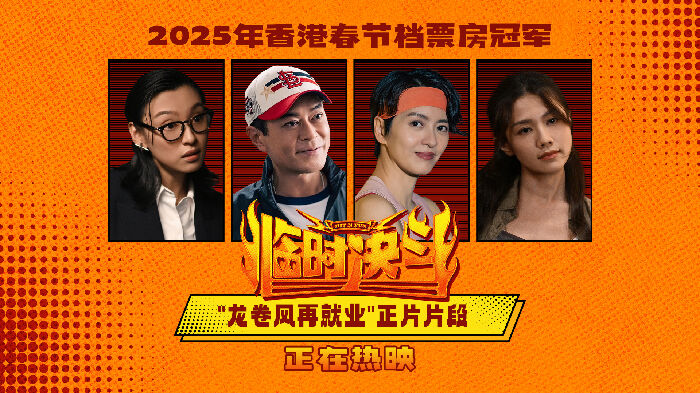动作喜剧《临时决斗》今日上映，并同步释出“龙卷风再就业”正片片段。