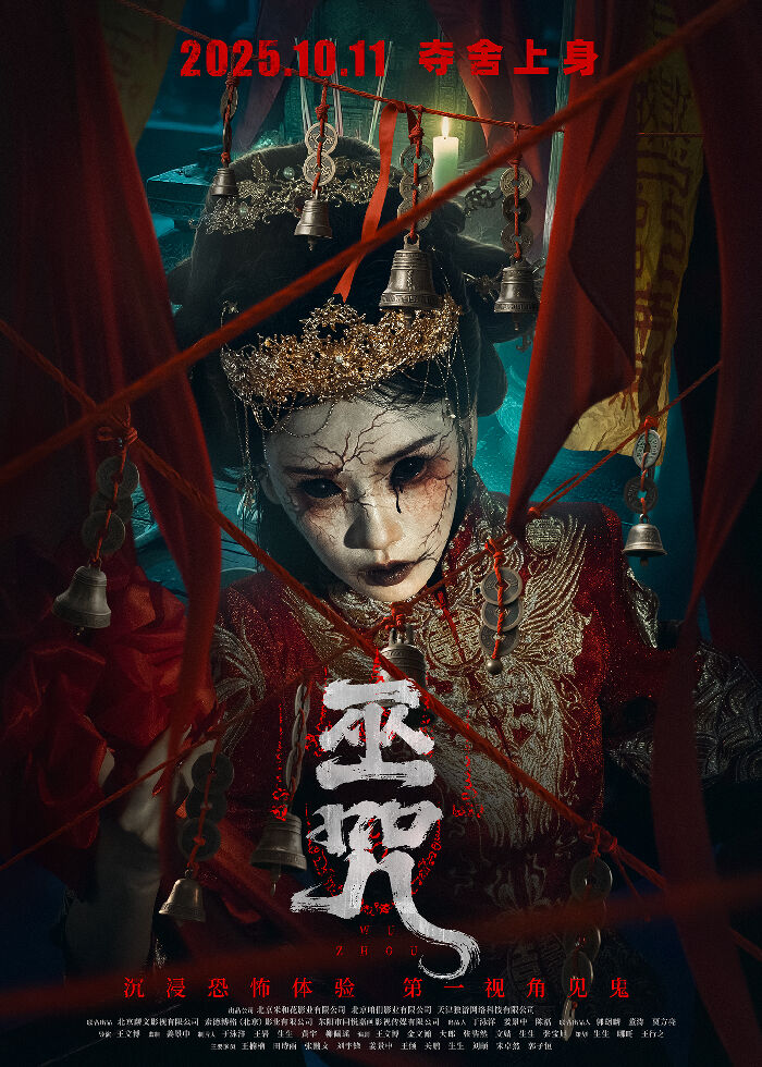 电影《巫咒》发布“冥婚”版海报，鬼新娘宛如地狱使者。