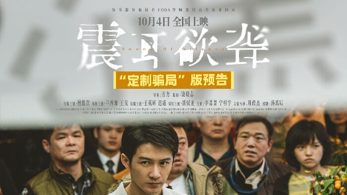电影《震耳欲聋》曝新预告，量身定制的“完美”骗局 直击群体最痛软肋。