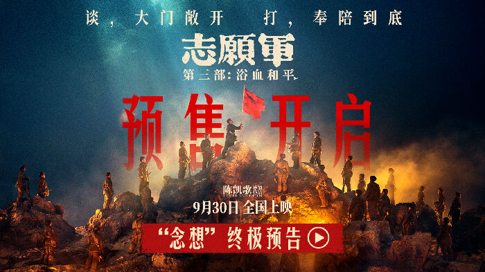 《志愿军：浴血和平》曝终极预告 以小切口激发血脉深处的家国情