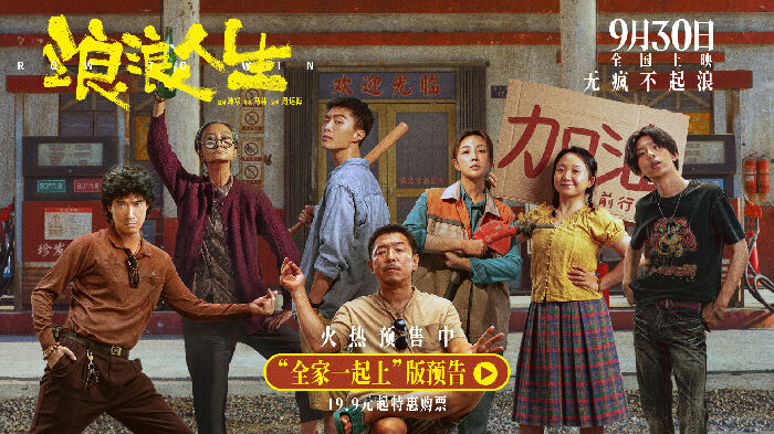电影《浪浪人生》“全家一起上”版预告欢乐与热血齐飞 众人各显其能守护家庭“底线”