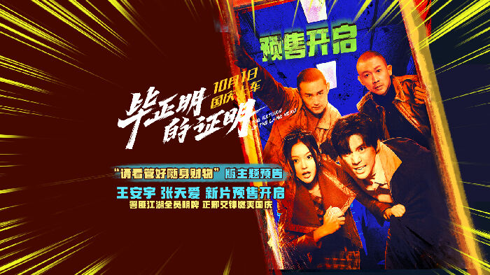 电影《毕正明的证明》曝预告 全员就位反扒行动即将热血开启