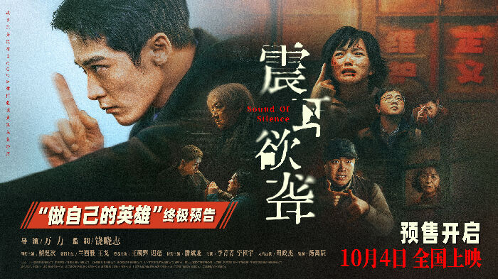 电影《震耳欲聋》预售开启，并发布“做自己的英雄”终极预告与终极海报。