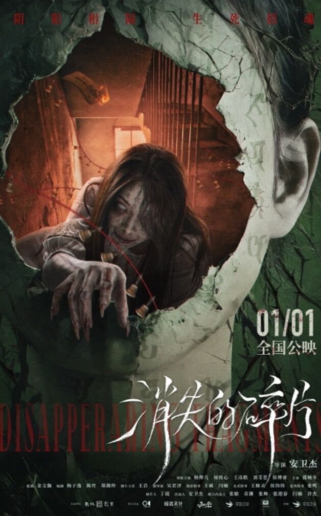 恐怖电影《消失的碎片》宣布定档 2026 年 1 月 1 日元旦。