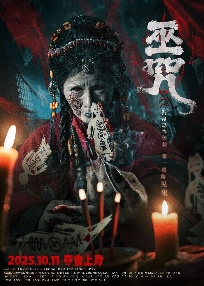 电影《巫咒》发布“萨满”版终极海报 诡谲神秘感拉满  