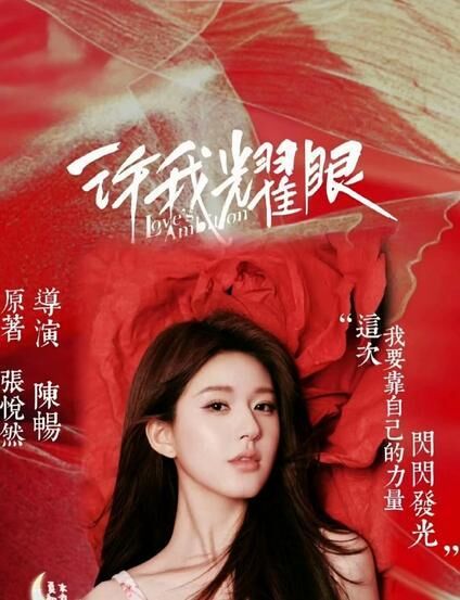 赵露思新剧空降爆火《许我耀眼》成真香神剧
