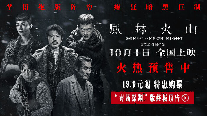 电影《风林火山》曝终极预告，罪恶网络交织人人心怀鬼胎。