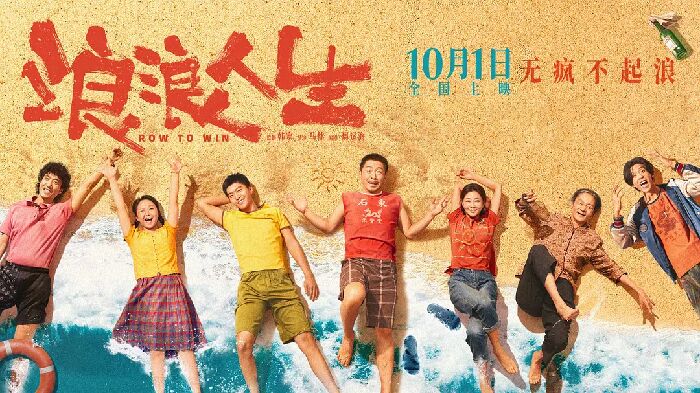 电影《浪浪人生》发布“一起浪一浪”版主题预告