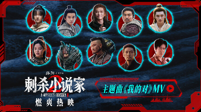 电影《刺杀小说家2》发布主题曲MV 周深倾情献唱。
