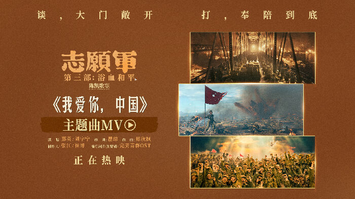 电影《志愿军：浴血和平》发布主题曲《我爱你，中国》MV