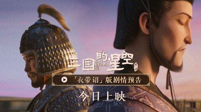 《三国的星空第一部》曝预告，以“衣带诏”事件为导火索，点燃一决生死的权谋风暴。